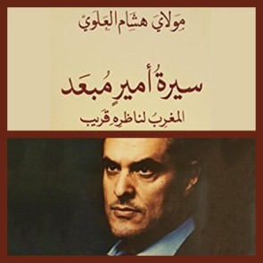 سيرة أمير مبعد