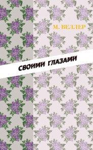 Svoimi glazami