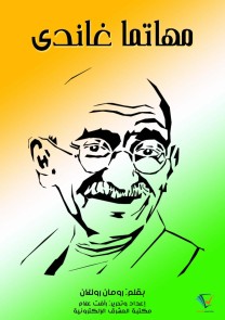 Mahatma Gandhi