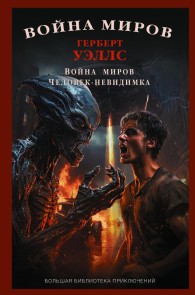 Voyna mirov. Chelovek-nevidimka