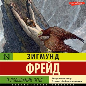 O dobyvanii ognya