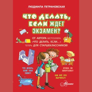 Chto delat, esli zhdet ekzamen?