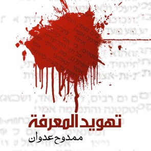 تهويد المعرفة