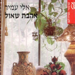 אהבת שאול