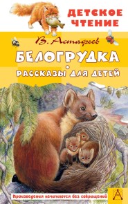 Belogrudka. Rasskazy dlya detey