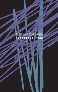 Архипелаг ГУЛАГ, 1918-1956