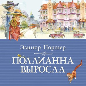 Pollyanna Grows Up