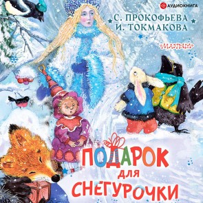 Podarok dlya Snegurochki