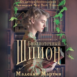 Bibliotechnyy shpion