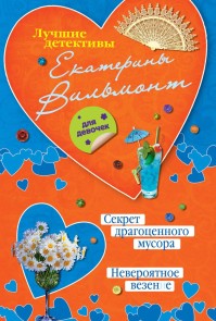 Sekret dragocennogo musora. Neveroyatnoe vezenie