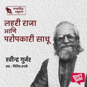 Lahari Raja Aani Paropkari Sadhu