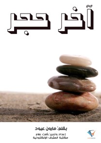 Last Stone