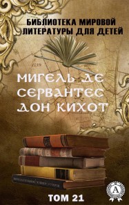 Мигель де Сервантес. Дон Кихот. Том 21 (Библиотека мировой литературы для детей)