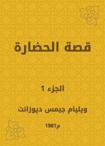 The story of civilization