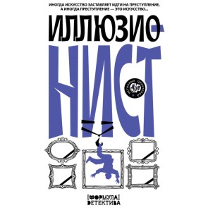 Illyuzionist. Inogda iskusstvo zastavlyaet idti na prestuplenie, a inogda prestuplenie - eto iskusstvo...