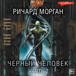 Chernyy chelovek, Сhast' 2
