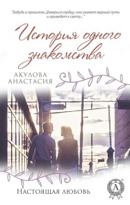 Istoriya odnogo znakomstva