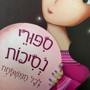 סיפורי נסיכות לכל המשפחה