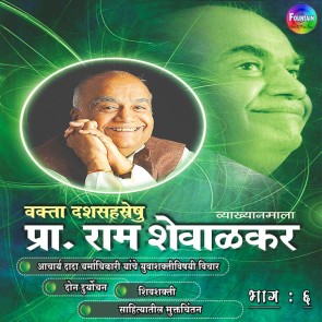 Pracharya Ram Shevalkar Bhag 6