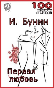 Первая любовь