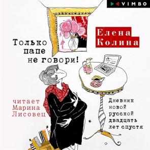 Tol'ko pape ne govori! Dnevnik novoy russkoy dvadcat' let spustya