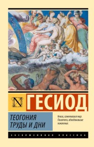 Teogoniya. Trudy i dni
