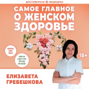 Samoe glavnoe o zhenskom zdorove. Voprosy nizhe poyasa