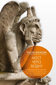 Most cherez bezdnu. V prostranstve hristianskoy kultury