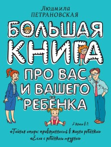 Bol'shaya kniga pro vas i vashego rebenka