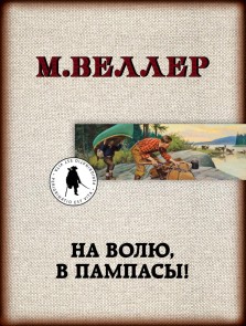 Na volyu, v pampasy!