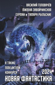 Novaya fantastika 2024