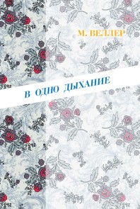 V odno dyhanie