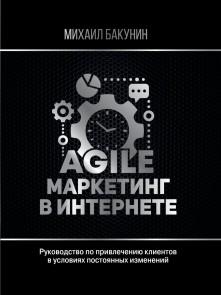 Agile-marketing v internete