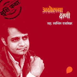 Akherchya Kshani