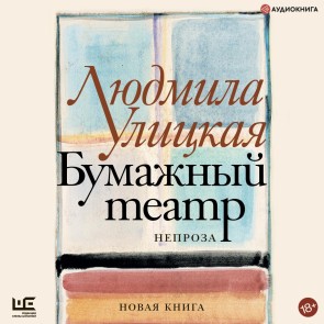 Bumazhnyy teatr: neproza