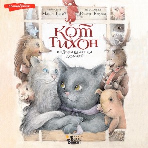 Kot Tihon vozvraschaetsya domoy