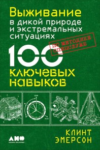 100 Deadly Skills: Survival Edition