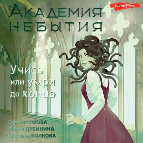 Akademiya nebytiya. Kak ne umeret dvazhdy