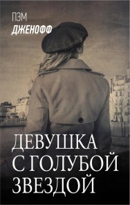 Devushka s goluboy zvezdoy