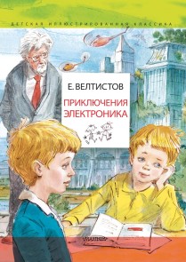 Priklyucheniya Elektronika. Risunki V. CHelaka