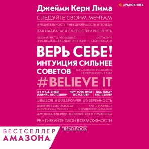 Ver' sebe! Intuiciya sil'nee sovetov