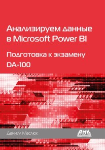 Analiziruem dannye v Microsoft Power BI. Podgotovka k ekzamenu DA-100