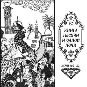 One Thousand and One Nights
