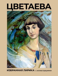 Tsvetaeva. Izbrannaya lirika s illyustratsiyami
