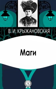 Маги