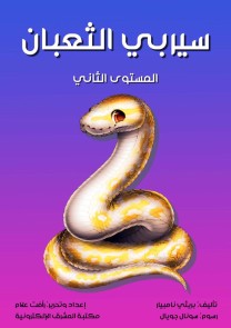 Snake serpent