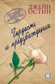 Гордость и предубеждение