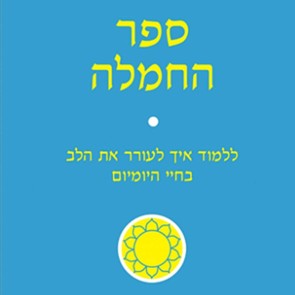 ספר החמלה