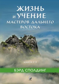 Life and Teaching of the Masters of the Far East, Vol. 1-3