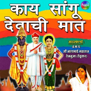 Kai Sangu Devachi Maat